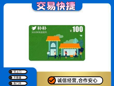 大理购物卡回收朴朴超市卡.jpg