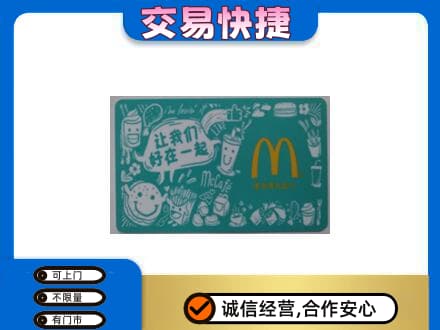 大理购物卡回收麦当劳卡.jpg
